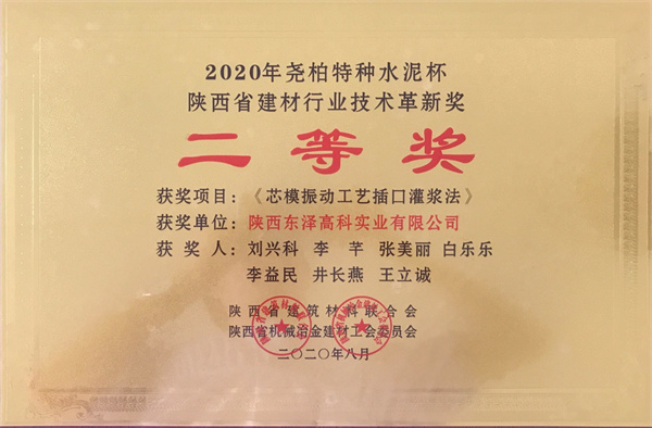 2020陜西建材行業(yè)技術(shù)革新二等獎