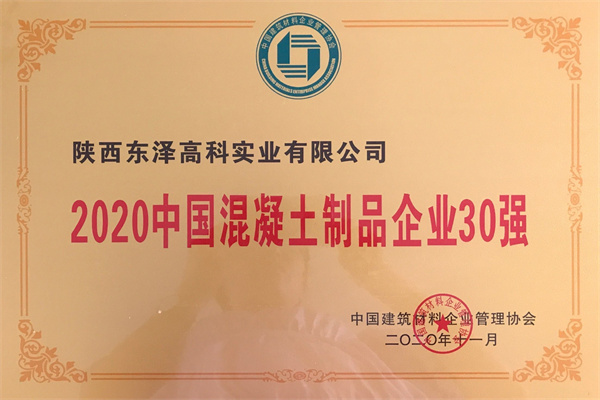 2020中國混凝土制品企業(yè)30強
