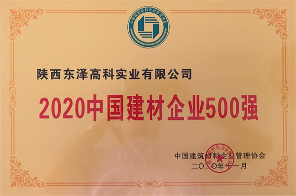 2020中國建材企業(yè)500強