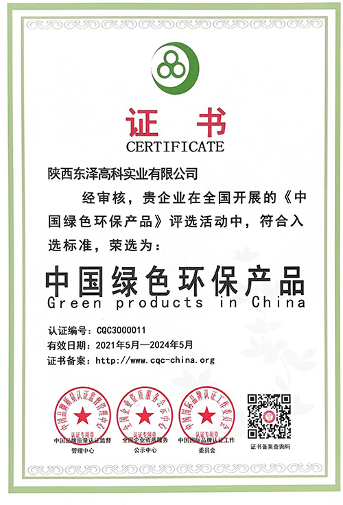 綠色環(huán)保產(chǎn)品證書