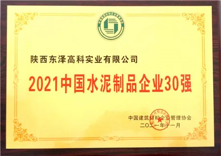 2021中國水泥制品企業(yè)30強