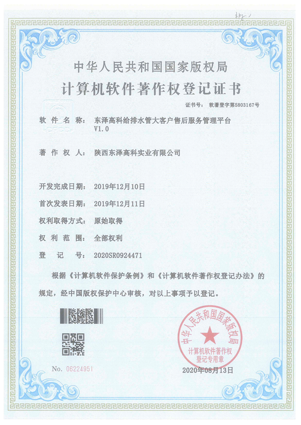 東澤高科給排水管大客戶售后服務(wù)管理平臺