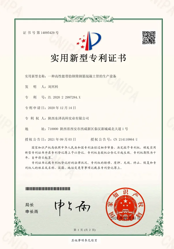 11一種高性能帶肋鋼筒鋼筋混凝土管的生產設備-實用新型專利證書(簽章)