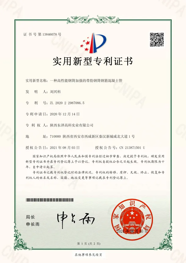 12一種高性能鋼筒加強的帶肋鋼筒鋼筋混凝土管-實用新型專利證書(簽章)